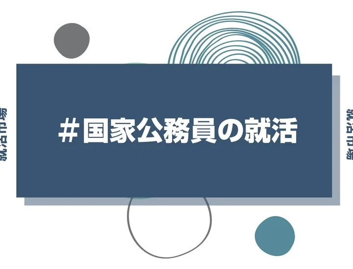 【27卒】国家公務員の就活はいつから？日程の流れや民間併願のコツを徹底解説